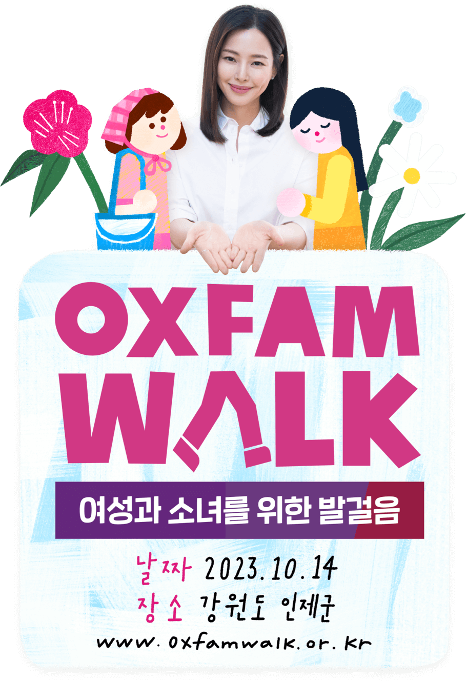 OXFAM WALK 여성과 소녀를 위한 발걸음. 날짜 2023.10.14. 장소 강원도 인제군. www.oxfamwalk.or.kr 
