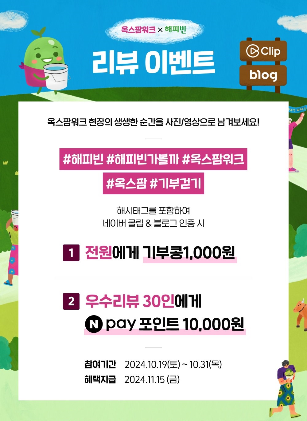 240912_옥스팜워크 클립 이벤트 이미지 (크롭).jpg
